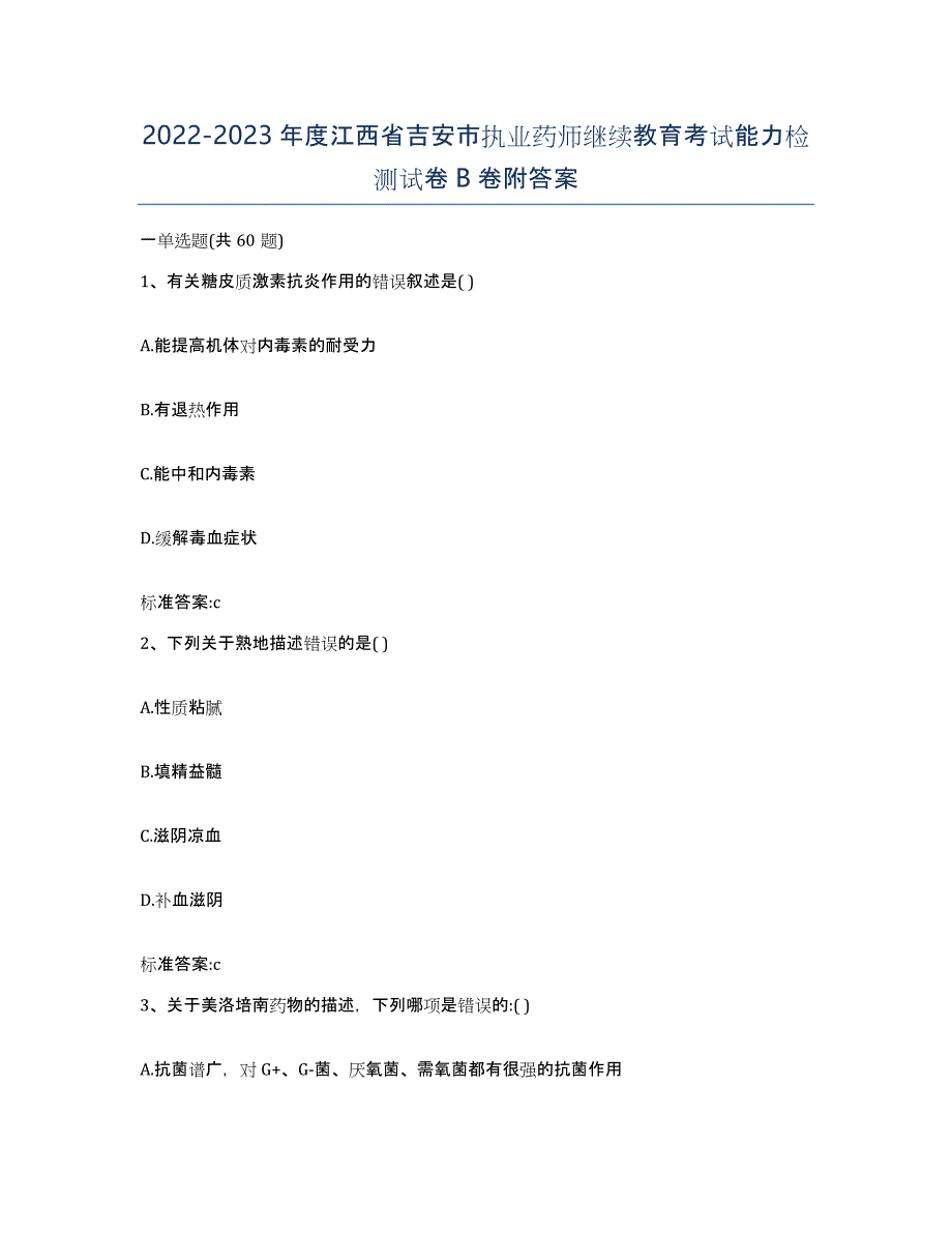 2022-2023年度江西省吉安市执业药师继续教育考试能力检测试卷B卷附答案_第1页