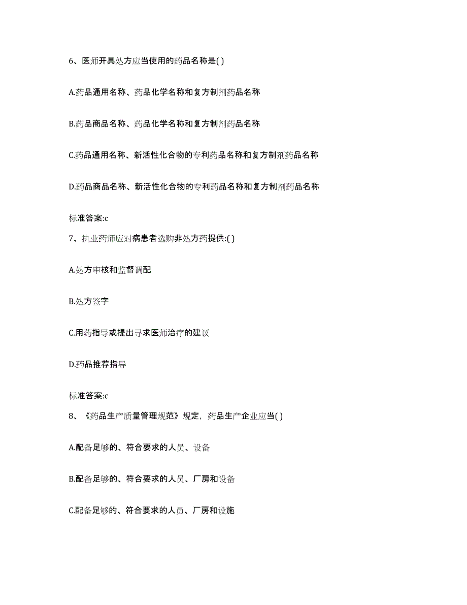 2022年度江苏省南通市执业药师继续教育考试题库附答案（典型题）_第3页