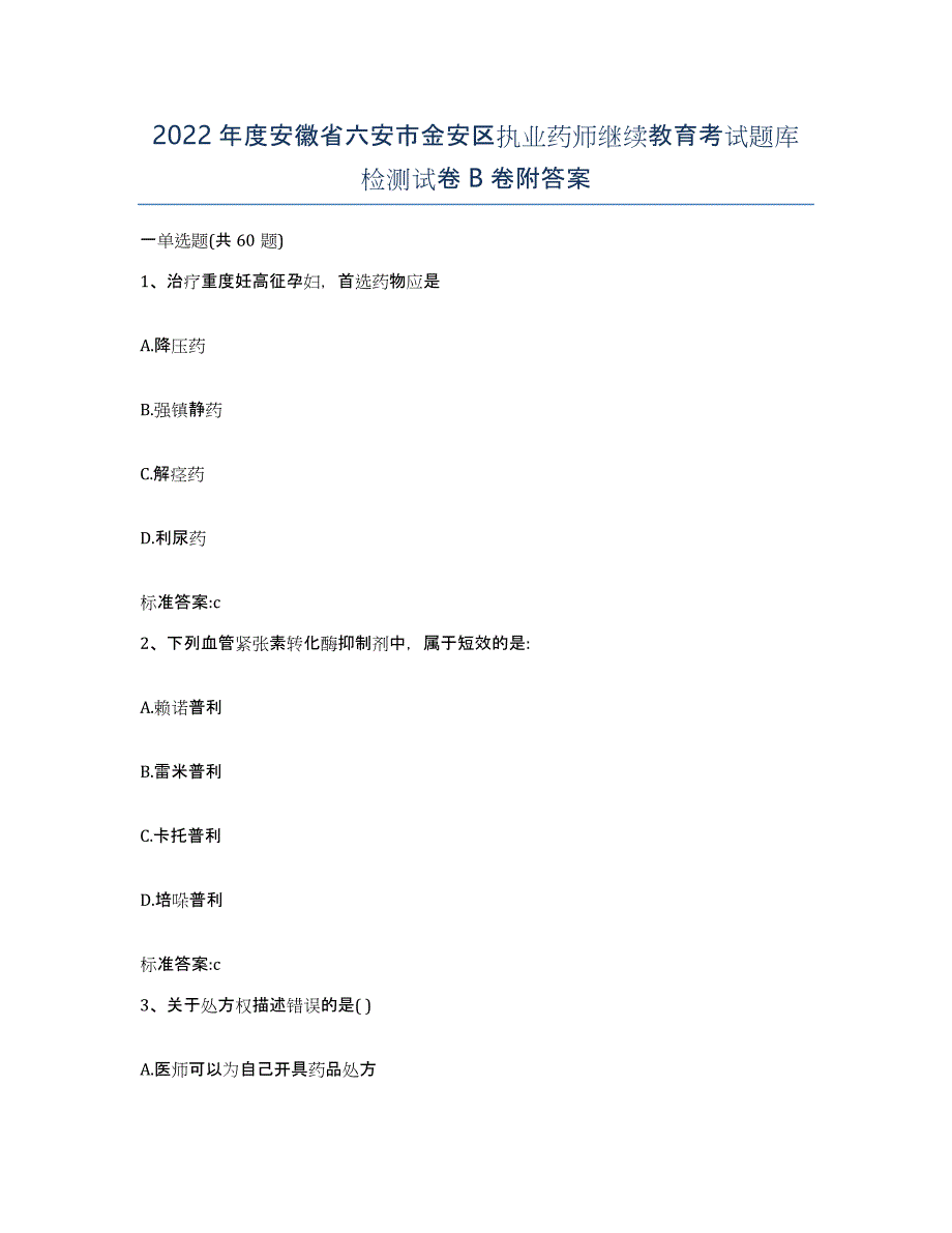 2022年度安徽省六安市金安区执业药师继续教育考试题库检测试卷B卷附答案_第1页