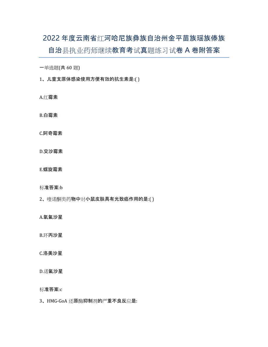 2022年度云南省红河哈尼族彝族自治州金平苗族瑶族傣族自治县执业药师继续教育考试真题练习试卷A卷附答案_第1页