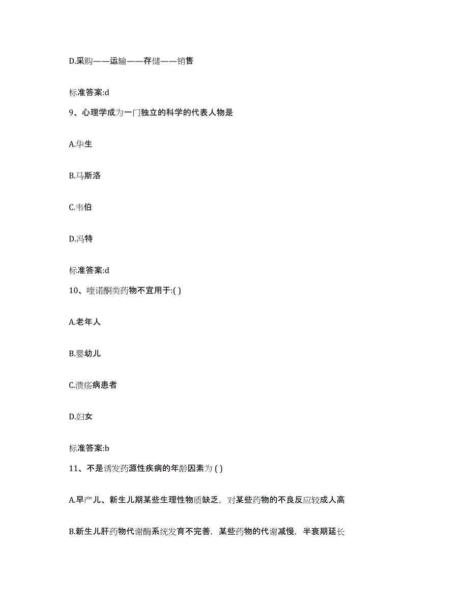 2022-2023年度广东省汕头市澄海区执业药师继续教育考试自测模拟预测题库_第4页