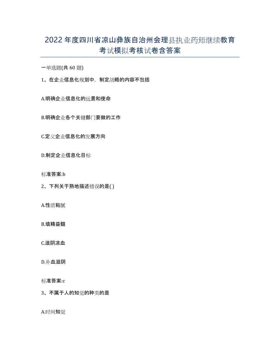 2022年度四川省凉山彝族自治州会理县执业药师继续教育考试模拟考核试卷含答案_第1页