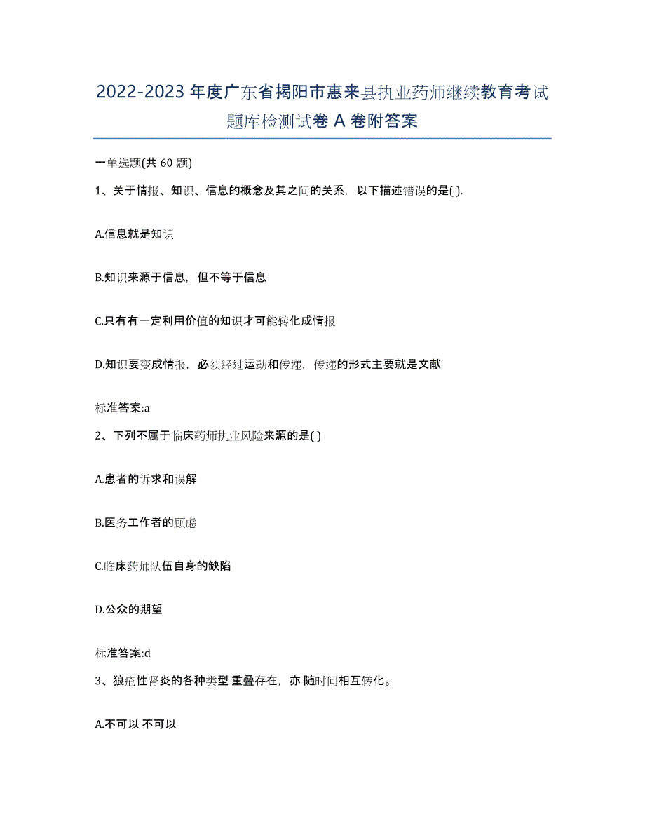 2022-2023年度广东省揭阳市惠来县执业药师继续教育考试题库检测试卷A卷附答案_第1页