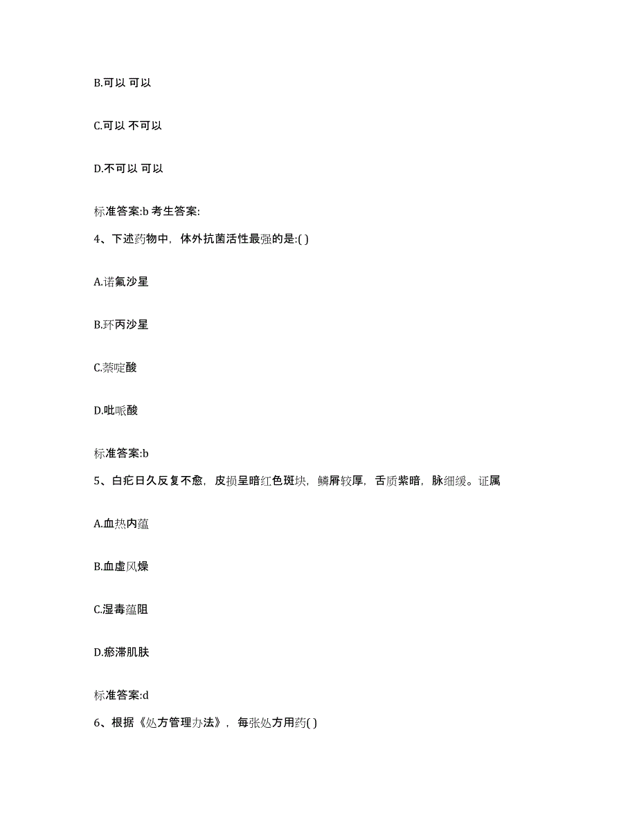 2022-2023年度广东省揭阳市惠来县执业药师继续教育考试题库检测试卷A卷附答案_第2页