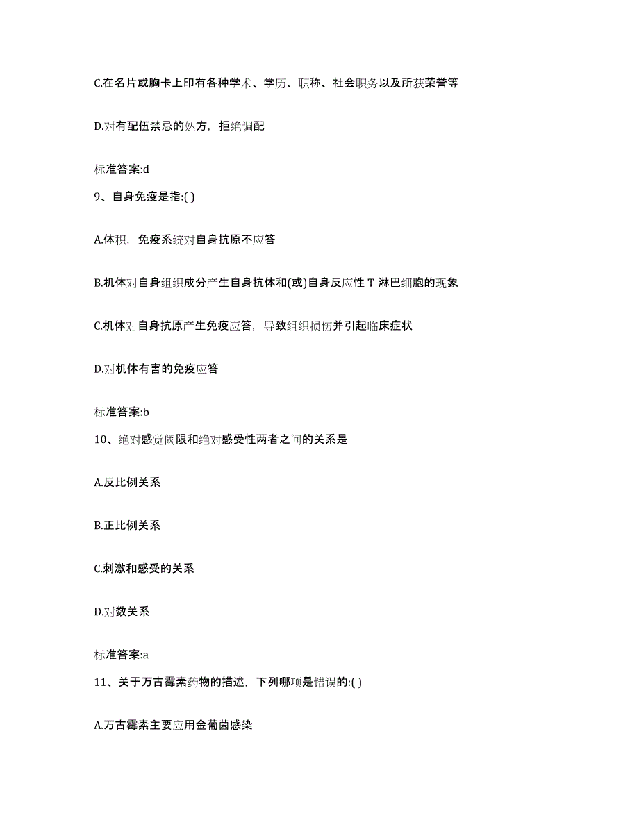 2022-2023年度广东省清远市连山壮族瑶族自治县执业药师继续教育考试过关检测试卷B卷附答案_第4页