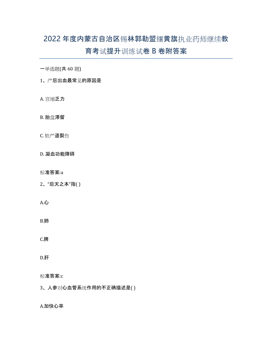 2022年度内蒙古自治区锡林郭勒盟镶黄旗执业药师继续教育考试提升训练试卷B卷附答案_第1页