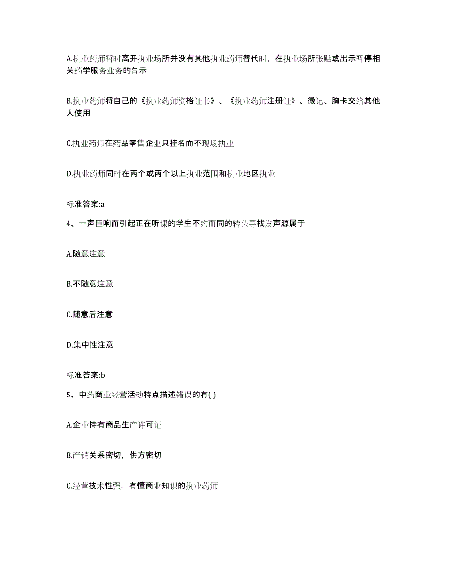 2022-2023年度河北省承德市双滦区执业药师继续教育考试押题练习试题B卷含答案_第2页