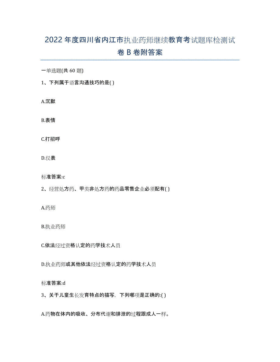 2022年度四川省内江市执业药师继续教育考试题库检测试卷B卷附答案_第1页