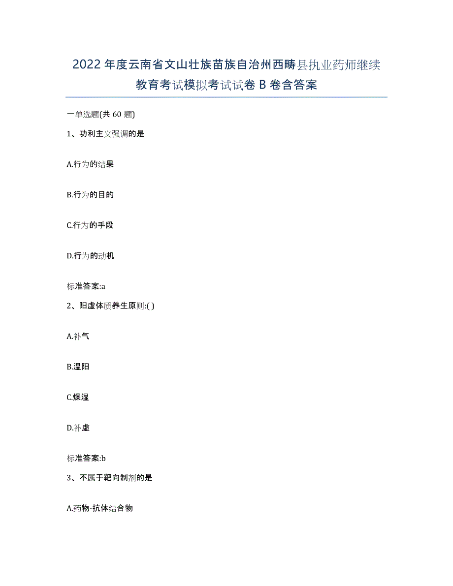 2022年度云南省文山壮族苗族自治州西畴县执业药师继续教育考试模拟考试试卷B卷含答案_第1页