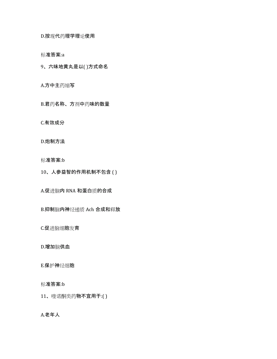 2022年度山东省执业药师继续教育考试能力提升试卷A卷附答案_第4页