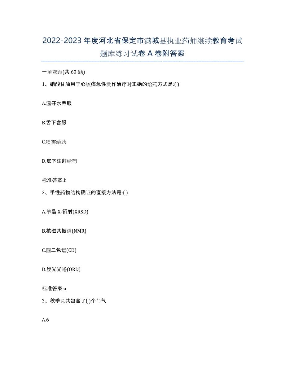 2022-2023年度河北省保定市满城县执业药师继续教育考试题库练习试卷A卷附答案_第1页