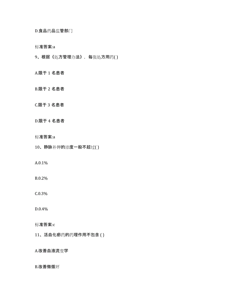 2022-2023年度河北省保定市满城县执业药师继续教育考试题库练习试卷A卷附答案_第4页