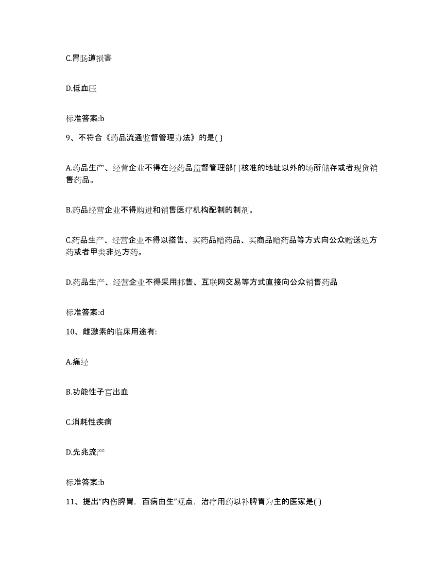 2022-2023年度山东省济南市槐荫区执业药师继续教育考试通关试题库(有答案)_第4页