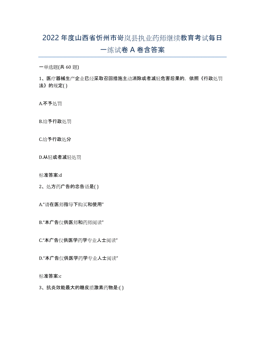 2022年度山西省忻州市岢岚县执业药师继续教育考试每日一练试卷A卷含答案_第1页