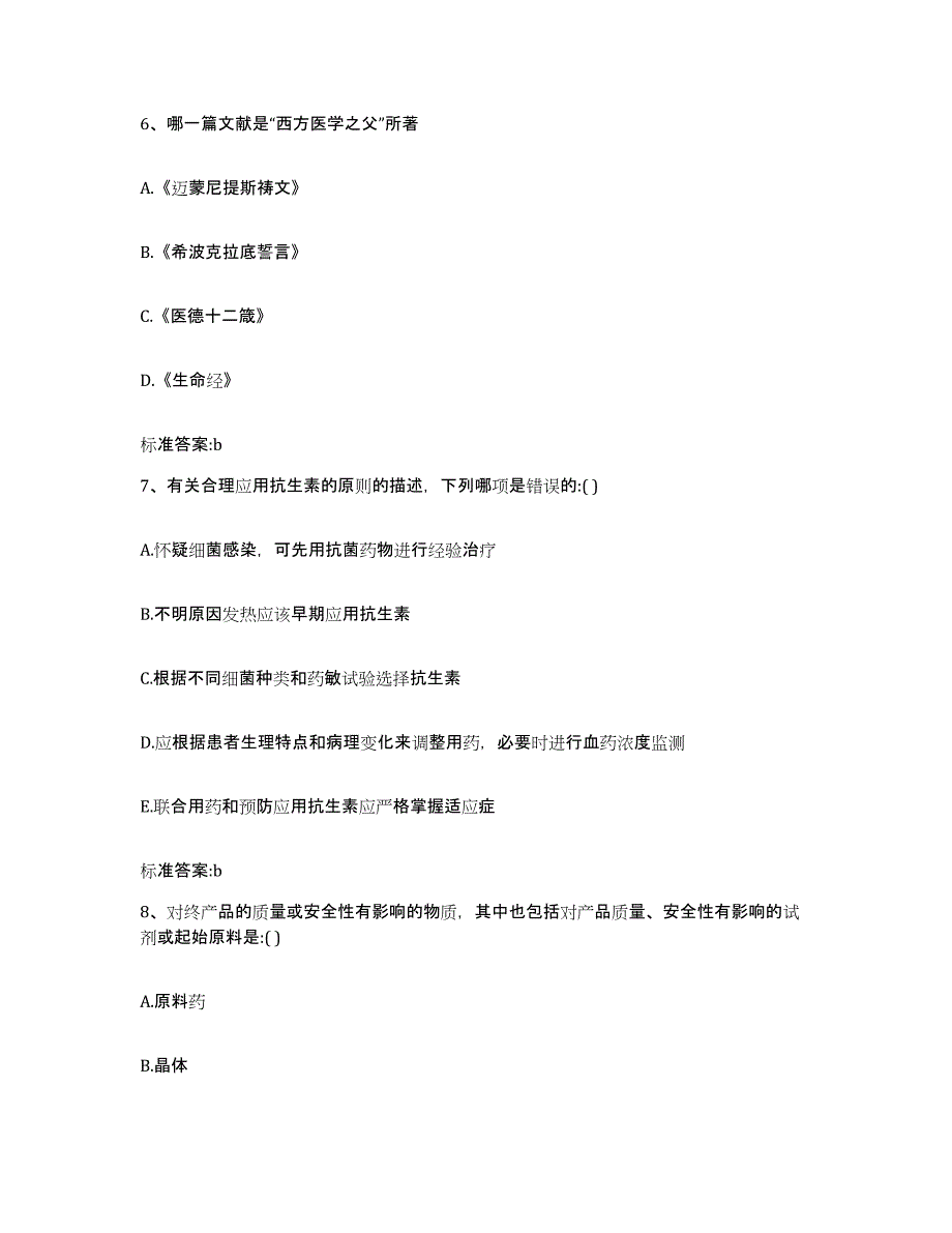 2022年度山西省忻州市岢岚县执业药师继续教育考试每日一练试卷A卷含答案_第3页