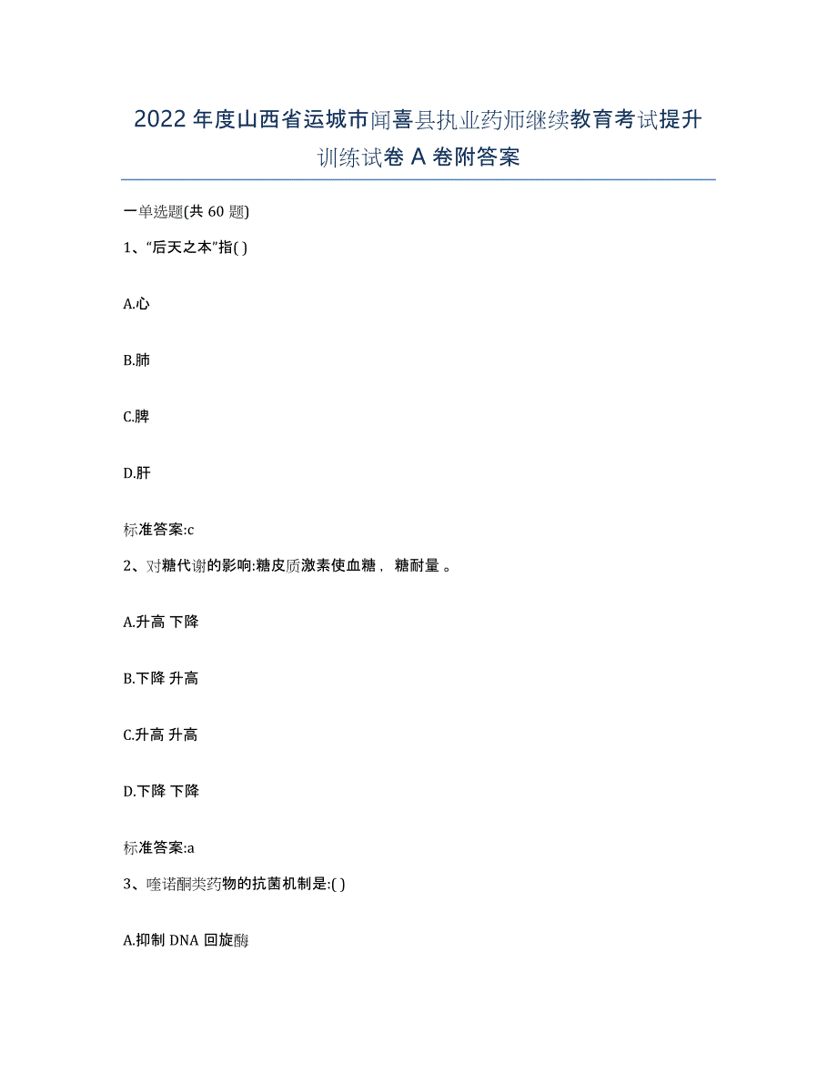 2022年度山西省运城市闻喜县执业药师继续教育考试提升训练试卷A卷附答案_第1页