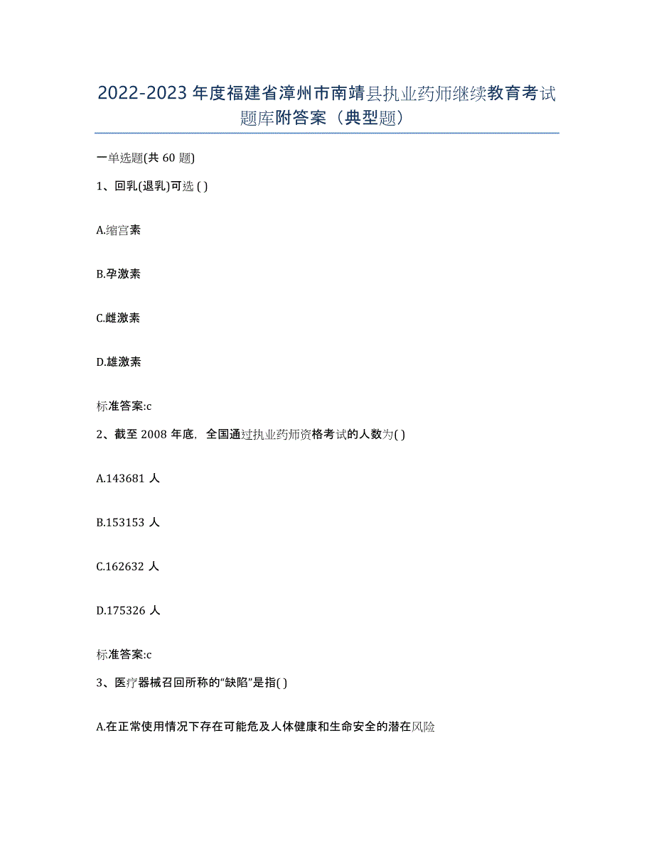 2022-2023年度福建省漳州市南靖县执业药师继续教育考试题库附答案（典型题）_第1页