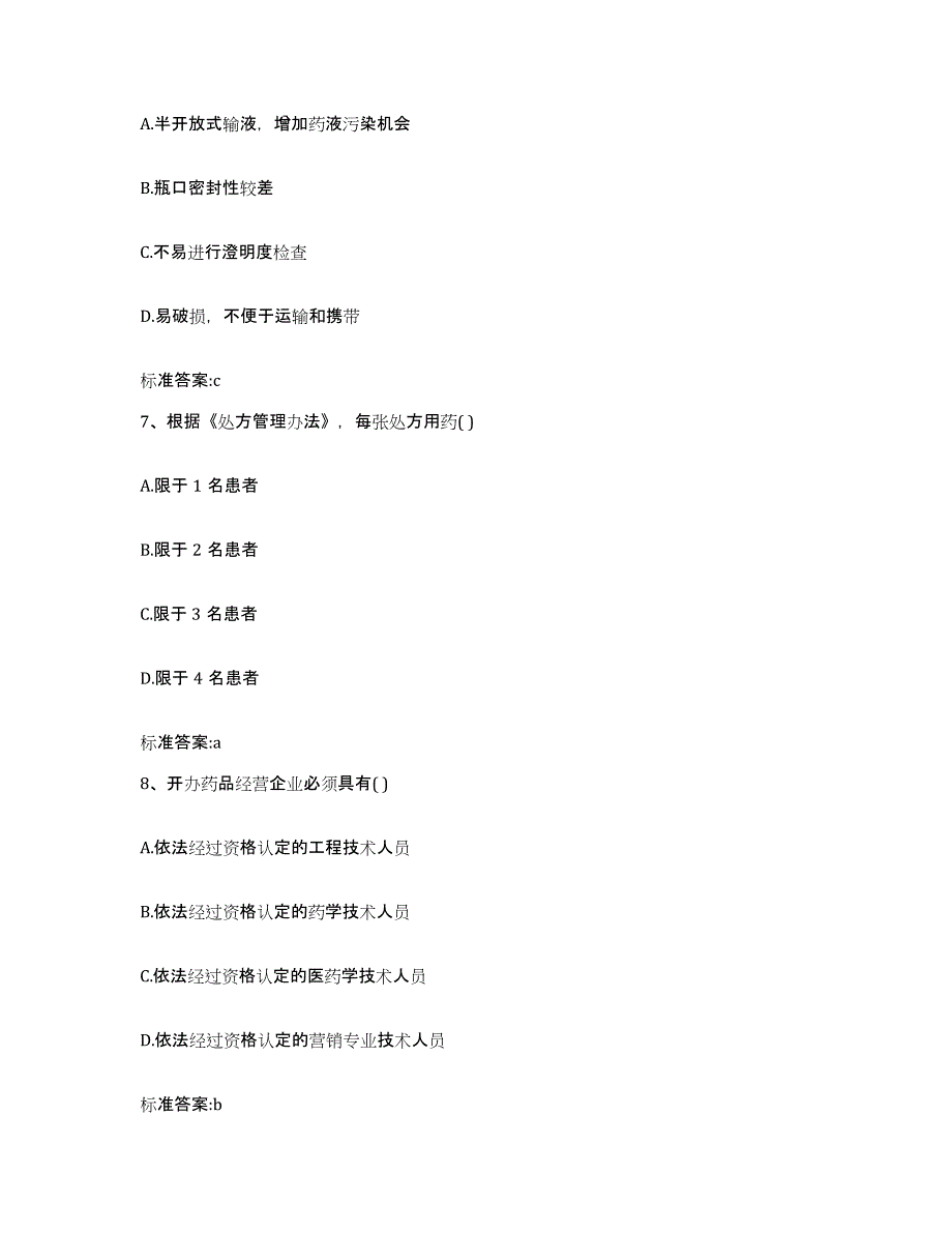 2022-2023年度福建省漳州市南靖县执业药师继续教育考试题库附答案（典型题）_第3页