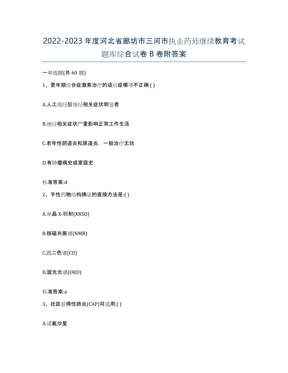 2022-2023年度河北省廊坊市三河市执业药师继续教育考试题库综合试卷B卷附答案_第1页