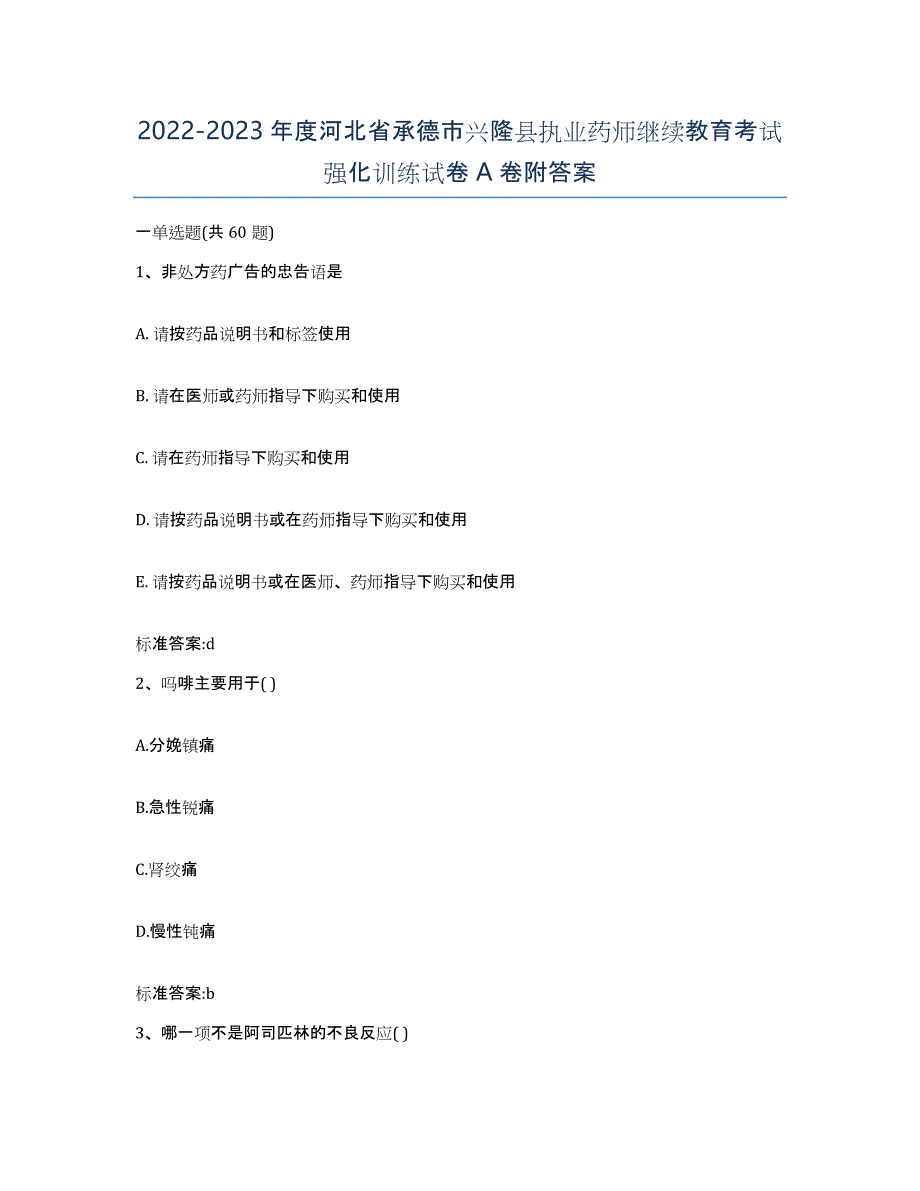 2022-2023年度河北省承德市兴隆县执业药师继续教育考试强化训练试卷A卷附答案_第1页