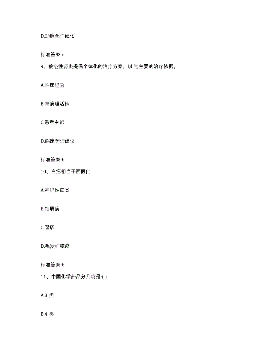 2022-2023年度河北省承德市兴隆县执业药师继续教育考试强化训练试卷A卷附答案_第4页