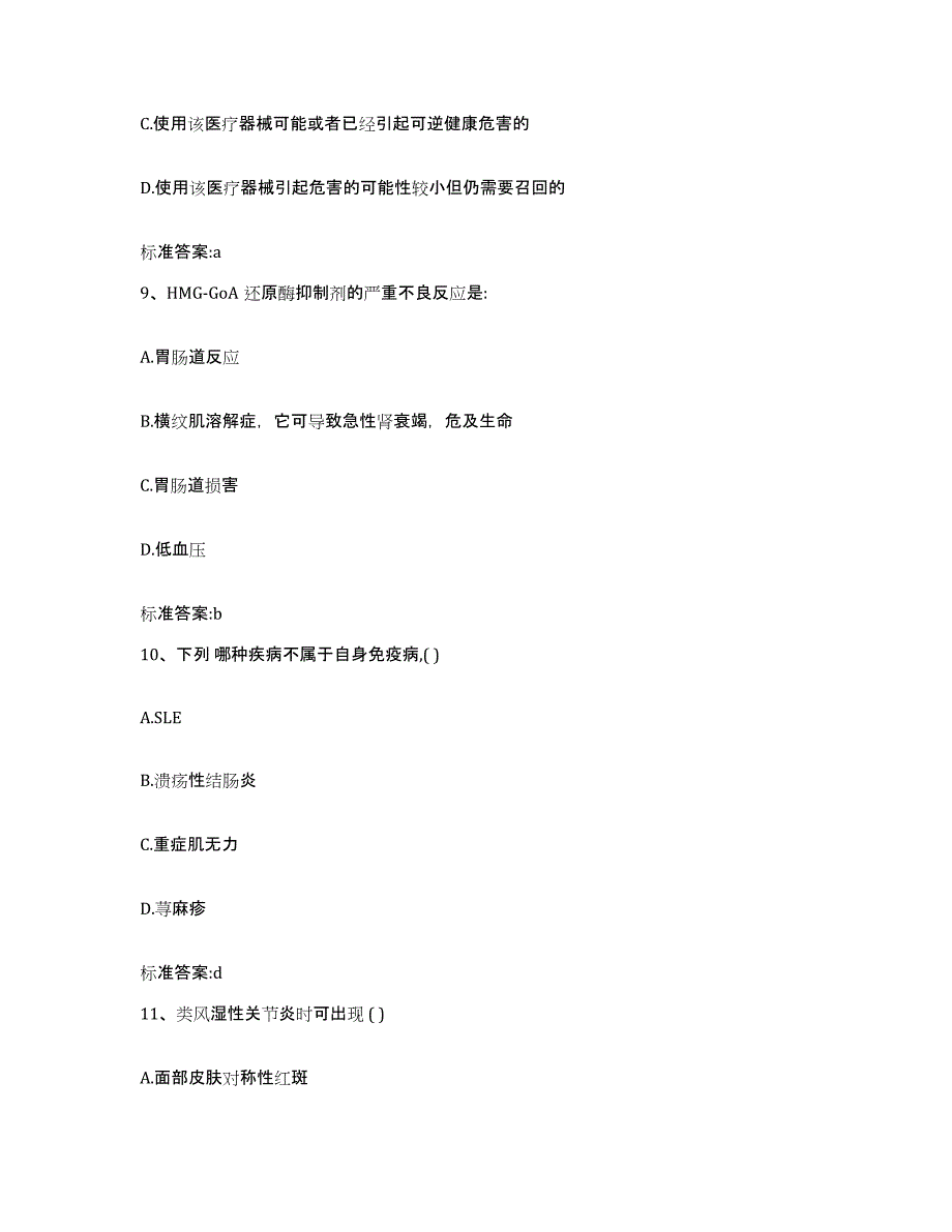 2022-2023年度湖南省永州市宁远县执业药师继续教育考试真题附答案_第4页