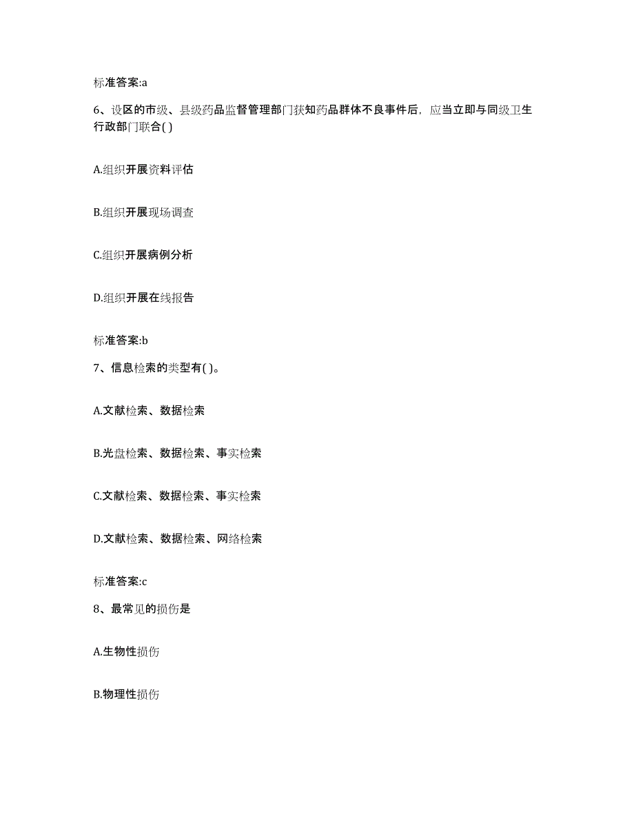 2022-2023年度河南省平顶山市湛河区执业药师继续教育考试提升训练试卷B卷附答案_第3页