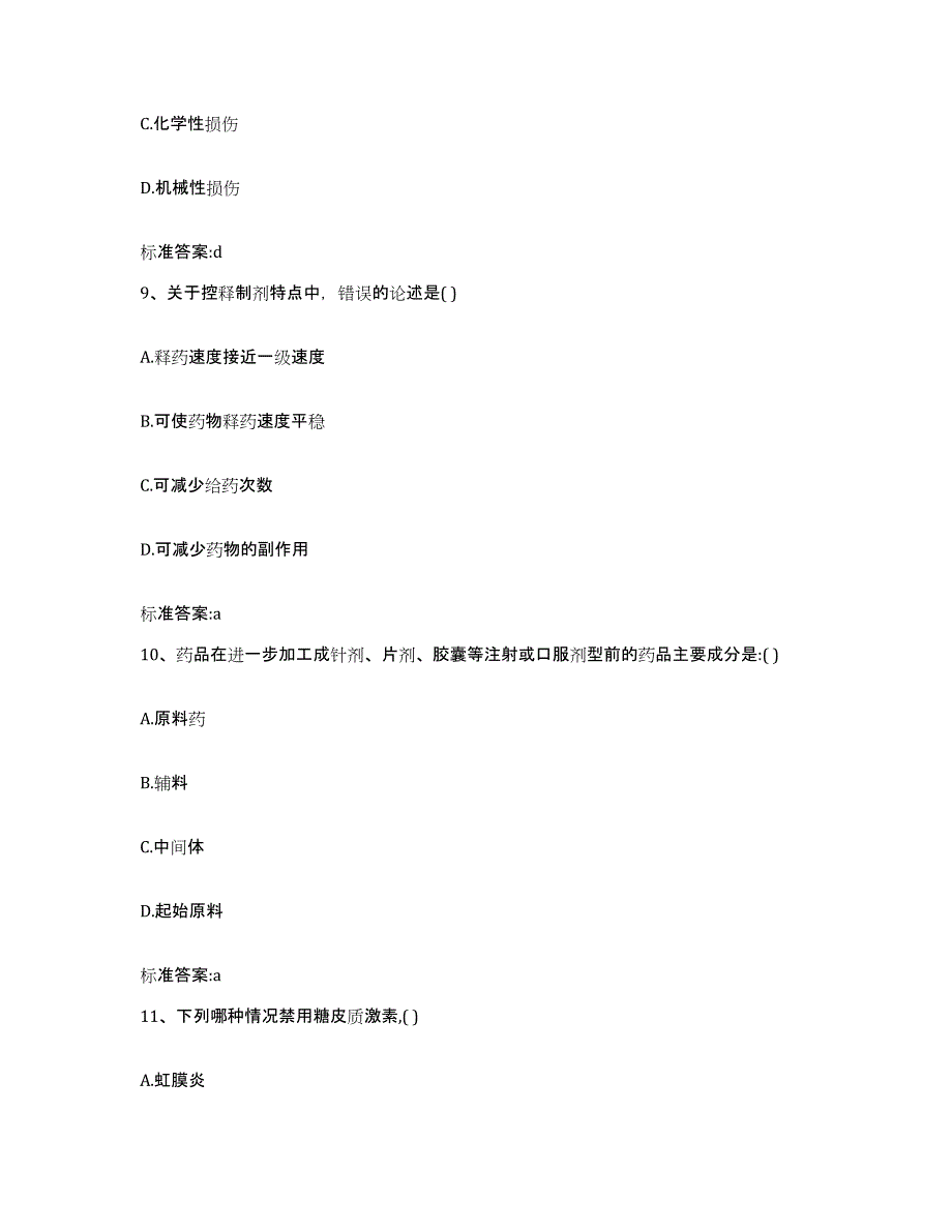 2022-2023年度河南省平顶山市湛河区执业药师继续教育考试提升训练试卷B卷附答案_第4页