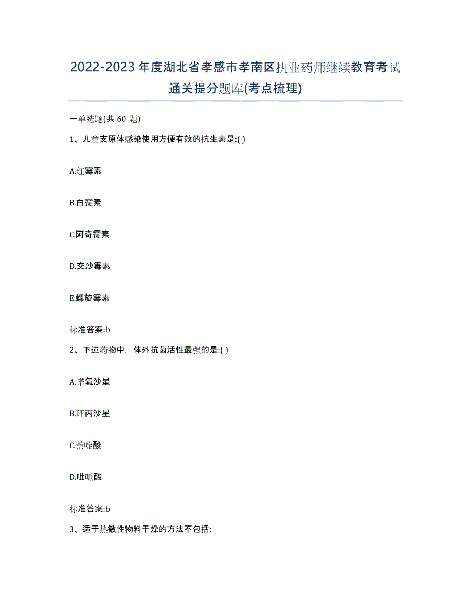 2022-2023年度湖北省孝感市孝南区执业药师继续教育考试通关提分题库(考点梳理)_第1页