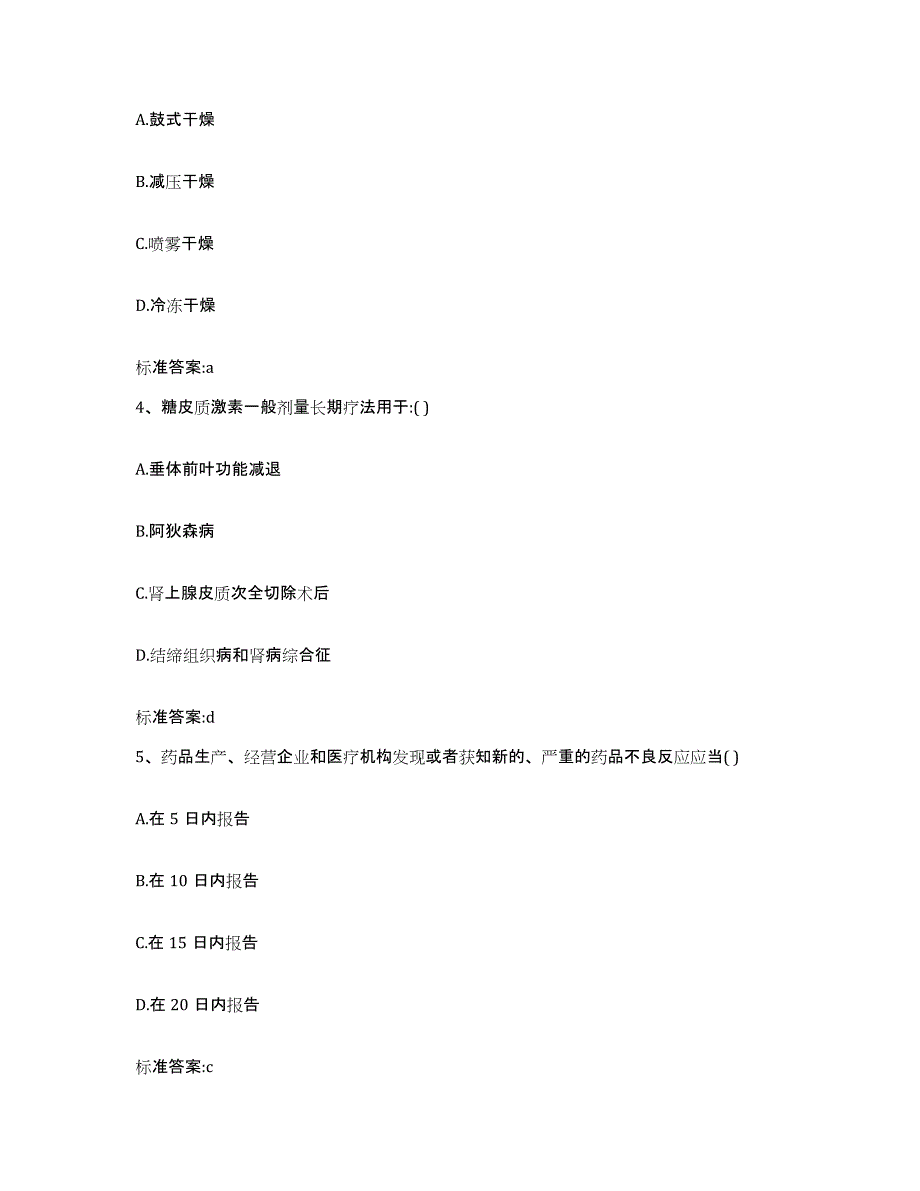 2022-2023年度湖北省孝感市孝南区执业药师继续教育考试通关提分题库(考点梳理)_第2页