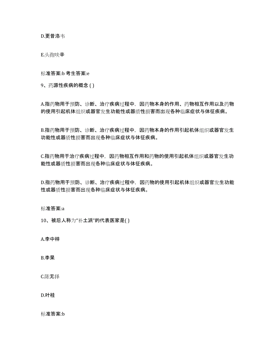 2022-2023年度湖北省孝感市孝南区执业药师继续教育考试通关提分题库(考点梳理)_第4页