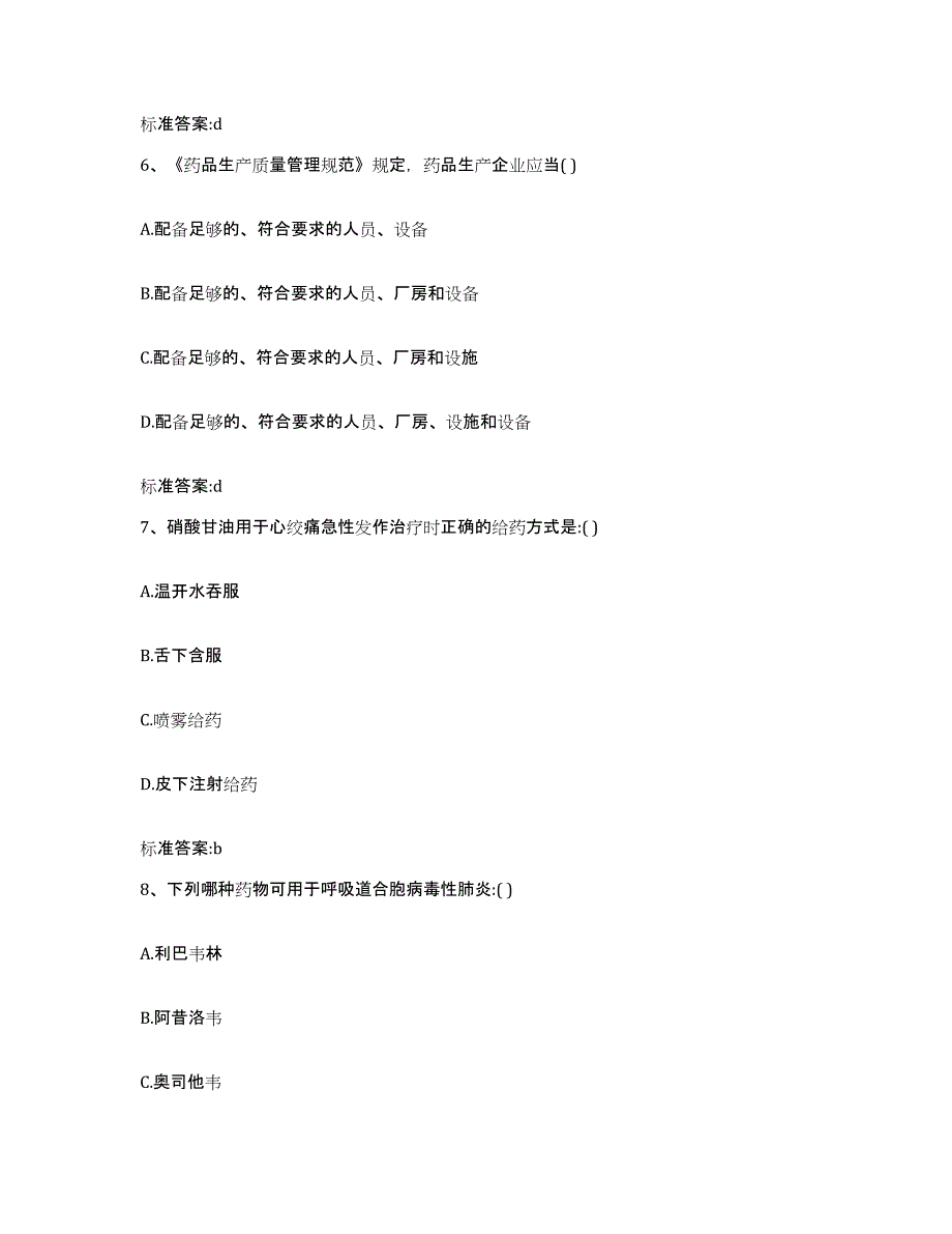 2022年度安徽省滁州市南谯区执业药师继续教育考试考前练习题及答案_第3页