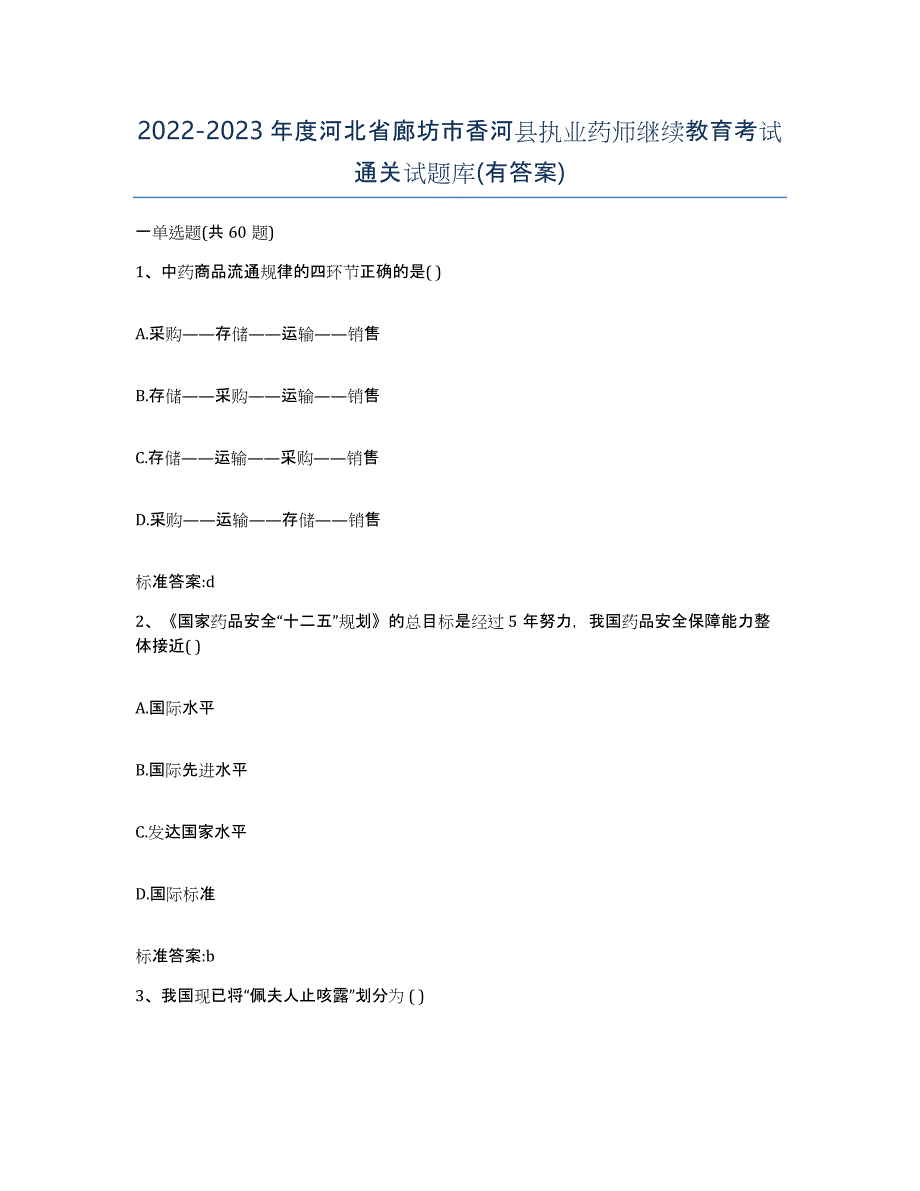 2022-2023年度河北省廊坊市香河县执业药师继续教育考试通关试题库(有答案)_第1页