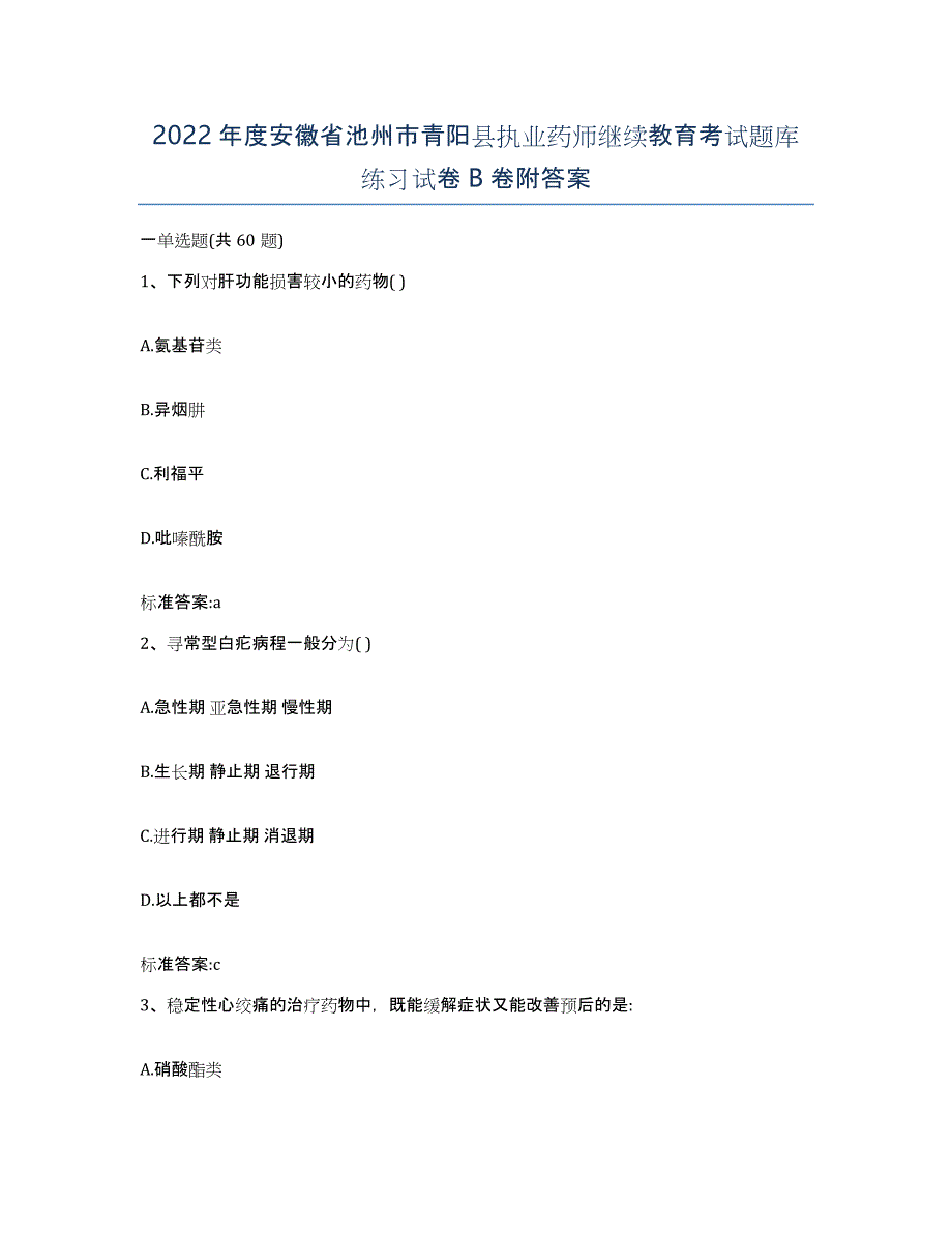 2022年度安徽省池州市青阳县执业药师继续教育考试题库练习试卷B卷附答案_第1页