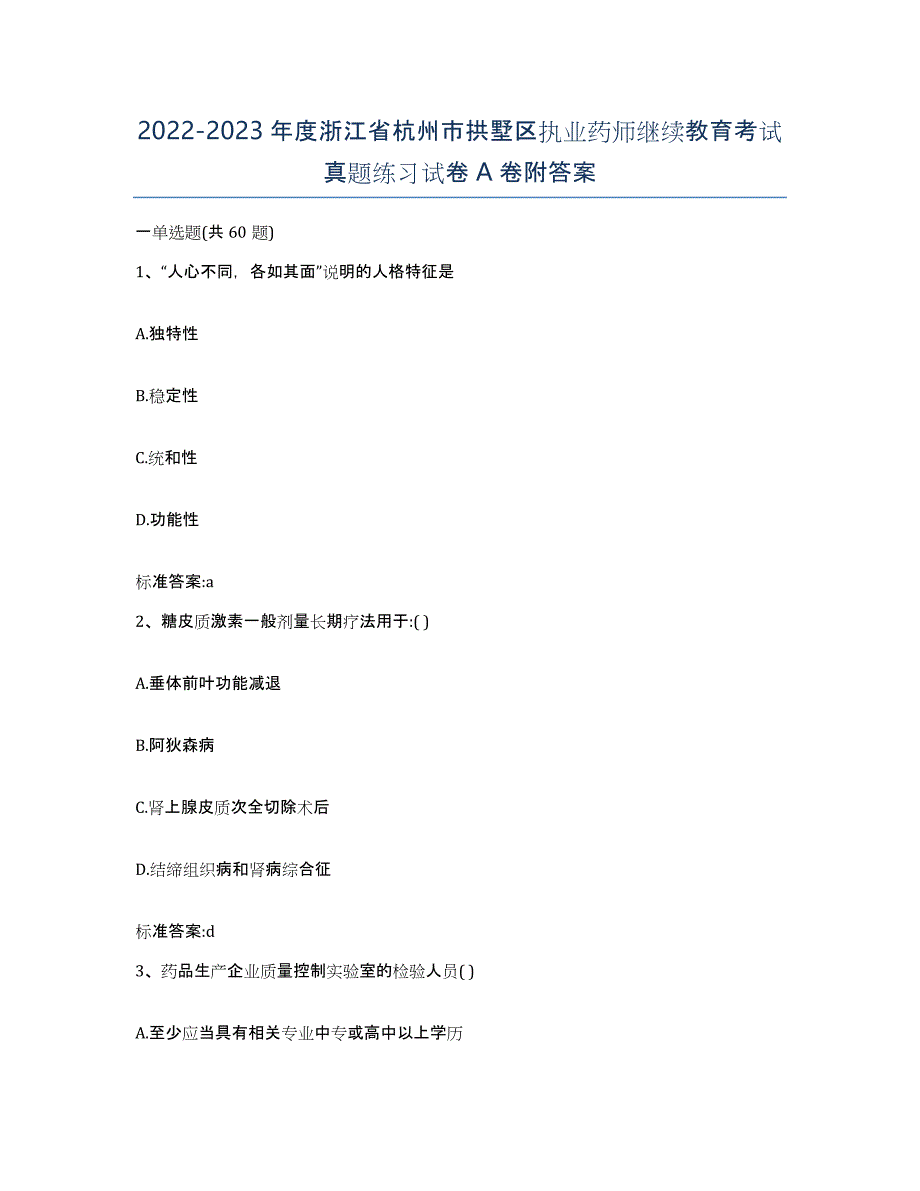 2022-2023年度浙江省杭州市拱墅区执业药师继续教育考试真题练习试卷A卷附答案_第1页