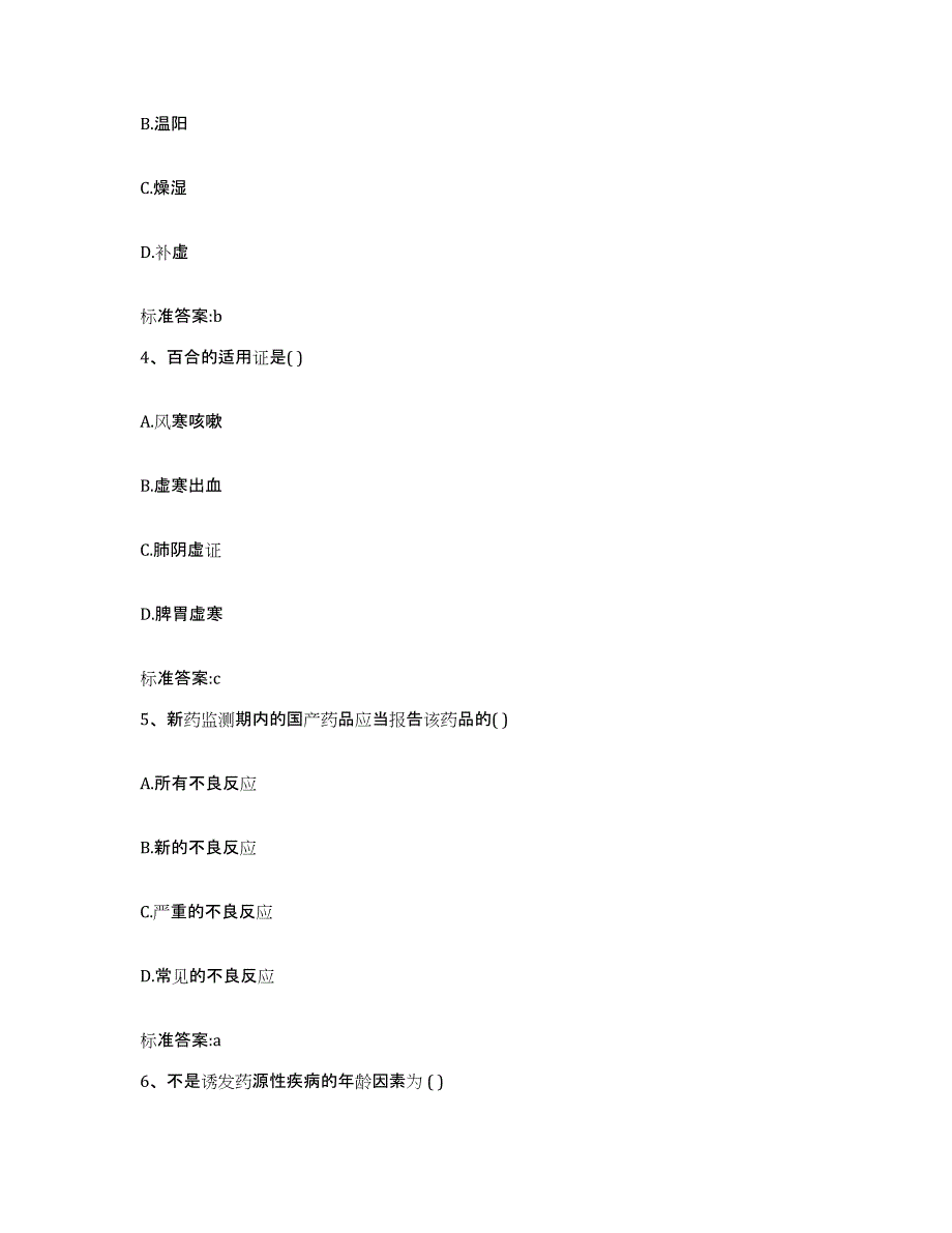 2022-2023年度山西省运城市永济市执业药师继续教育考试考前冲刺试卷B卷含答案_第2页