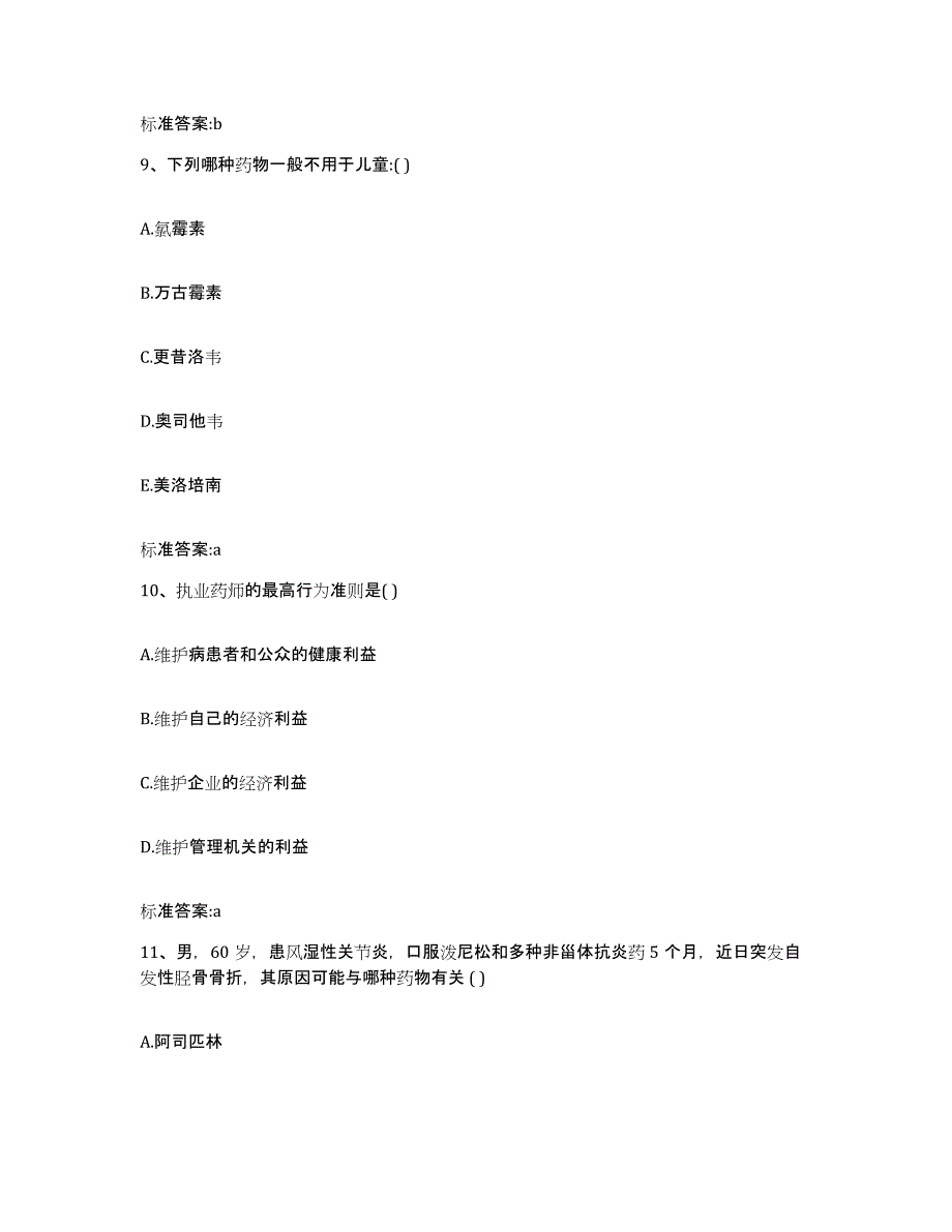 2022-2023年度山西省运城市永济市执业药师继续教育考试考前冲刺试卷B卷含答案_第4页