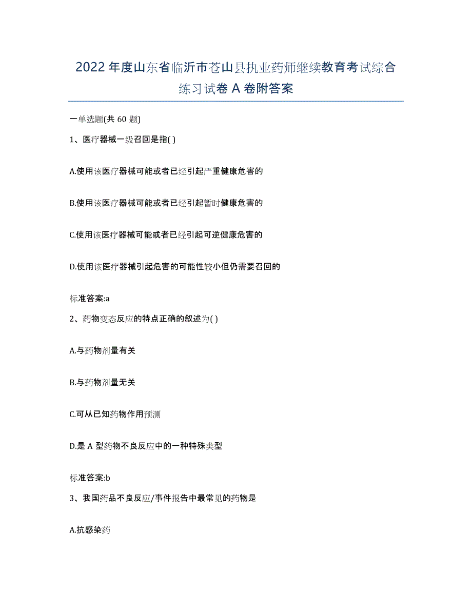 2022年度山东省临沂市苍山县执业药师继续教育考试综合练习试卷A卷附答案_第1页