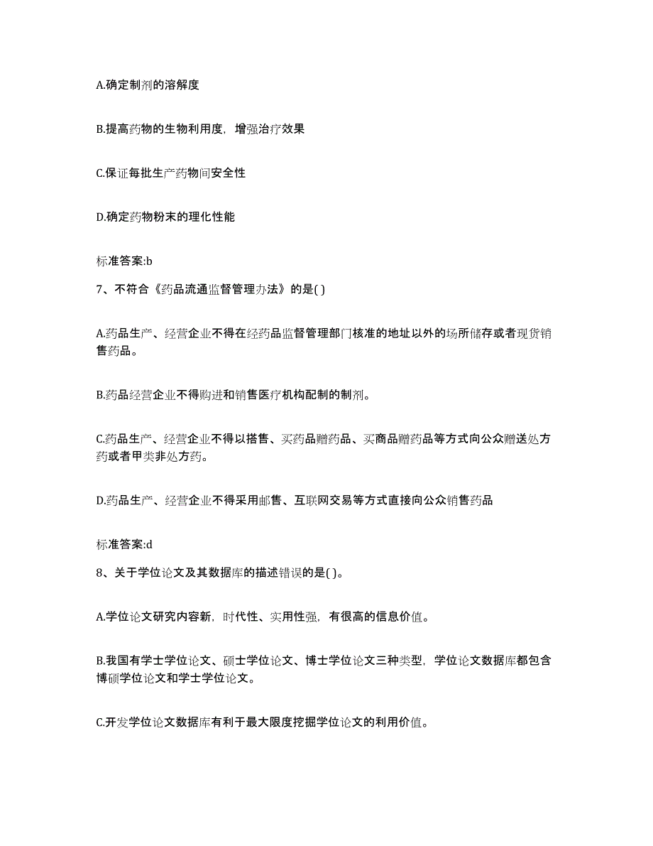 2022-2023年度河南省新乡市卫滨区执业药师继续教育考试题库与答案_第3页