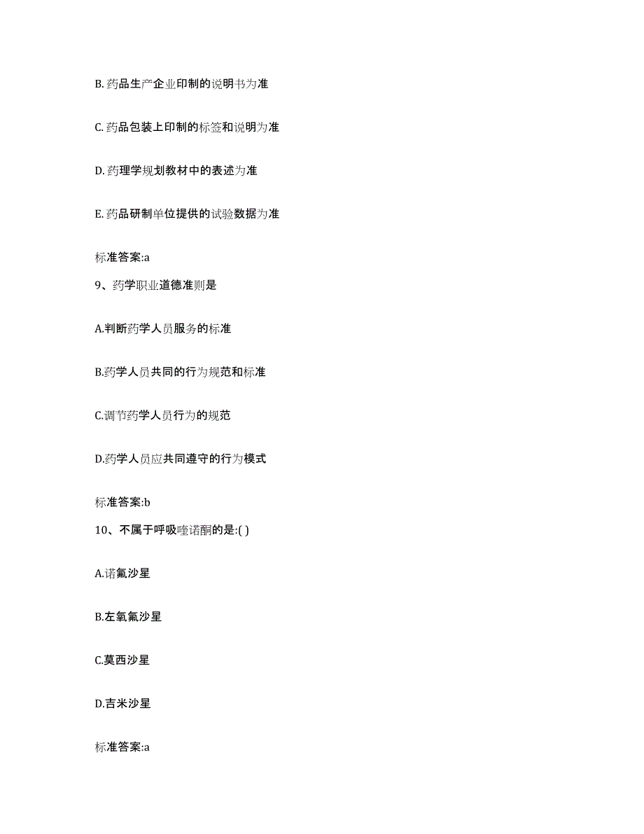 2022-2023年度甘肃省甘南藏族自治州碌曲县执业药师继续教育考试通关提分题库(考点梳理)_第4页