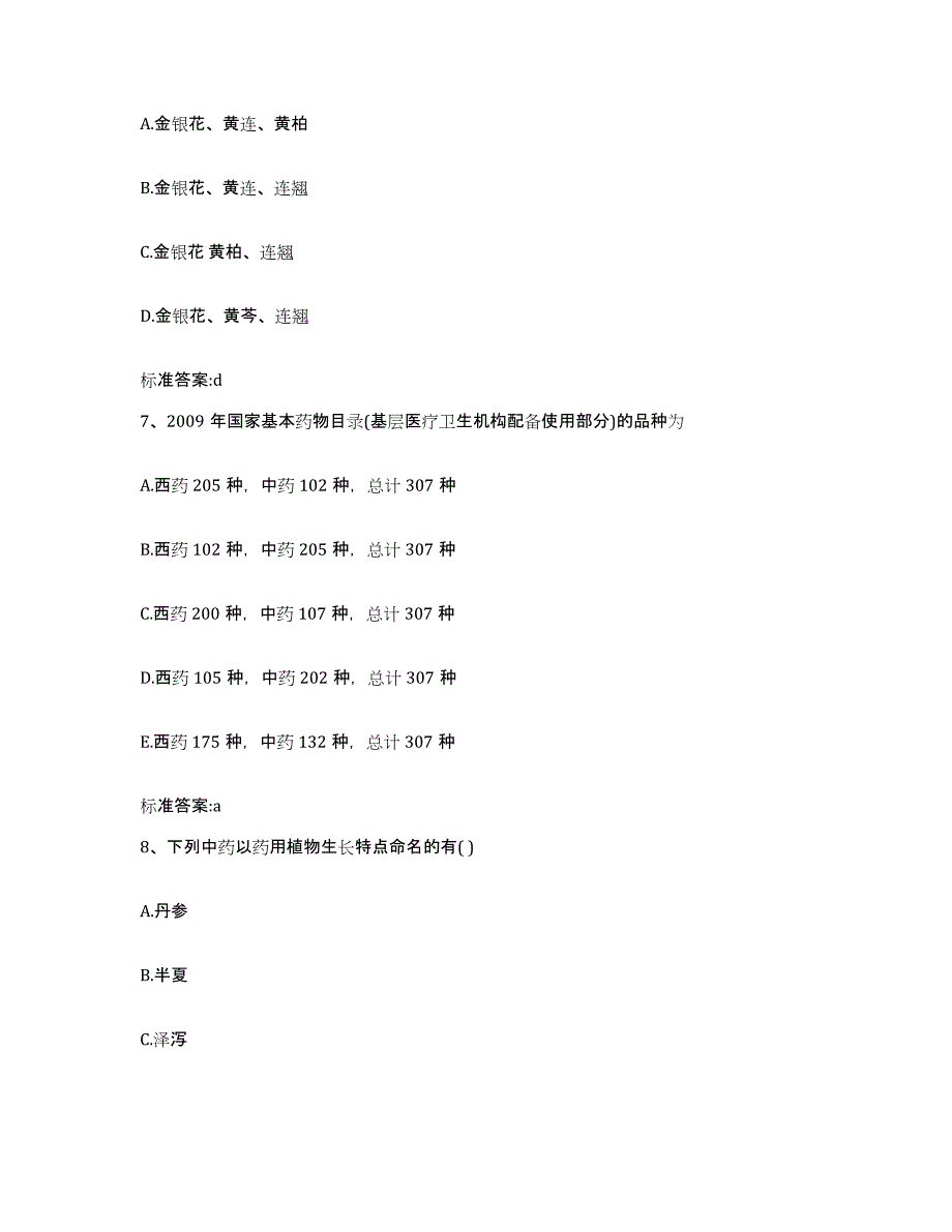 2022-2023年度浙江省温州市平阳县执业药师继续教育考试测试卷(含答案)_第3页