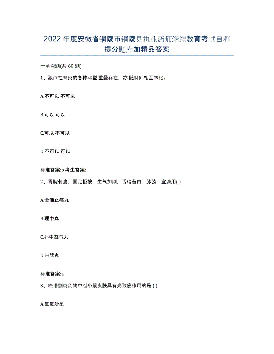 2022年度安徽省铜陵市铜陵县执业药师继续教育考试自测提分题库加答案_第1页