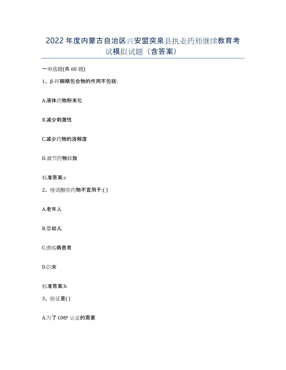 2022年度内蒙古自治区兴安盟突泉县执业药师继续教育考试模拟试题（含答案）_第1页