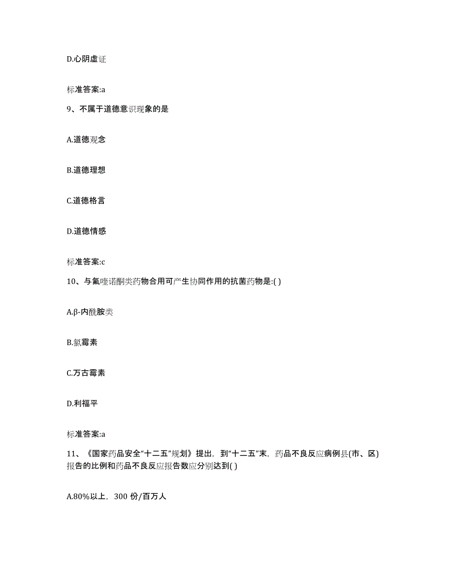 2022-2023年度广西壮族自治区百色市执业药师继续教育考试能力提升试卷A卷附答案_第4页