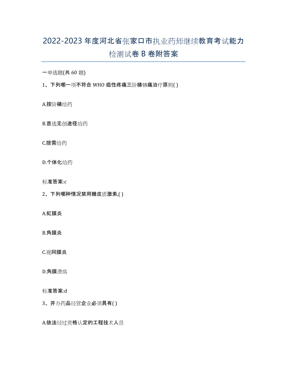 2022-2023年度河北省张家口市执业药师继续教育考试能力检测试卷B卷附答案_第1页