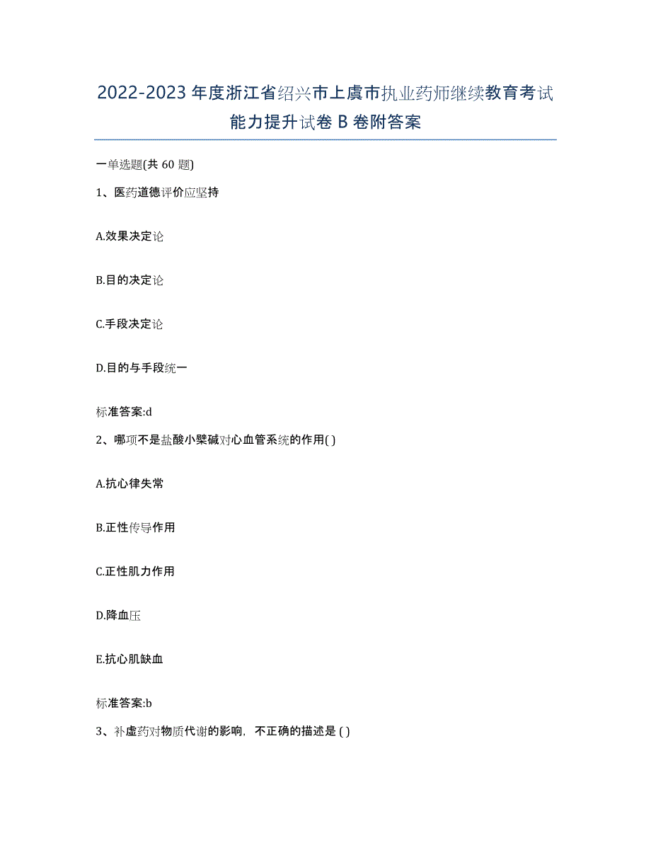 2022-2023年度浙江省绍兴市上虞市执业药师继续教育考试能力提升试卷B卷附答案_第1页