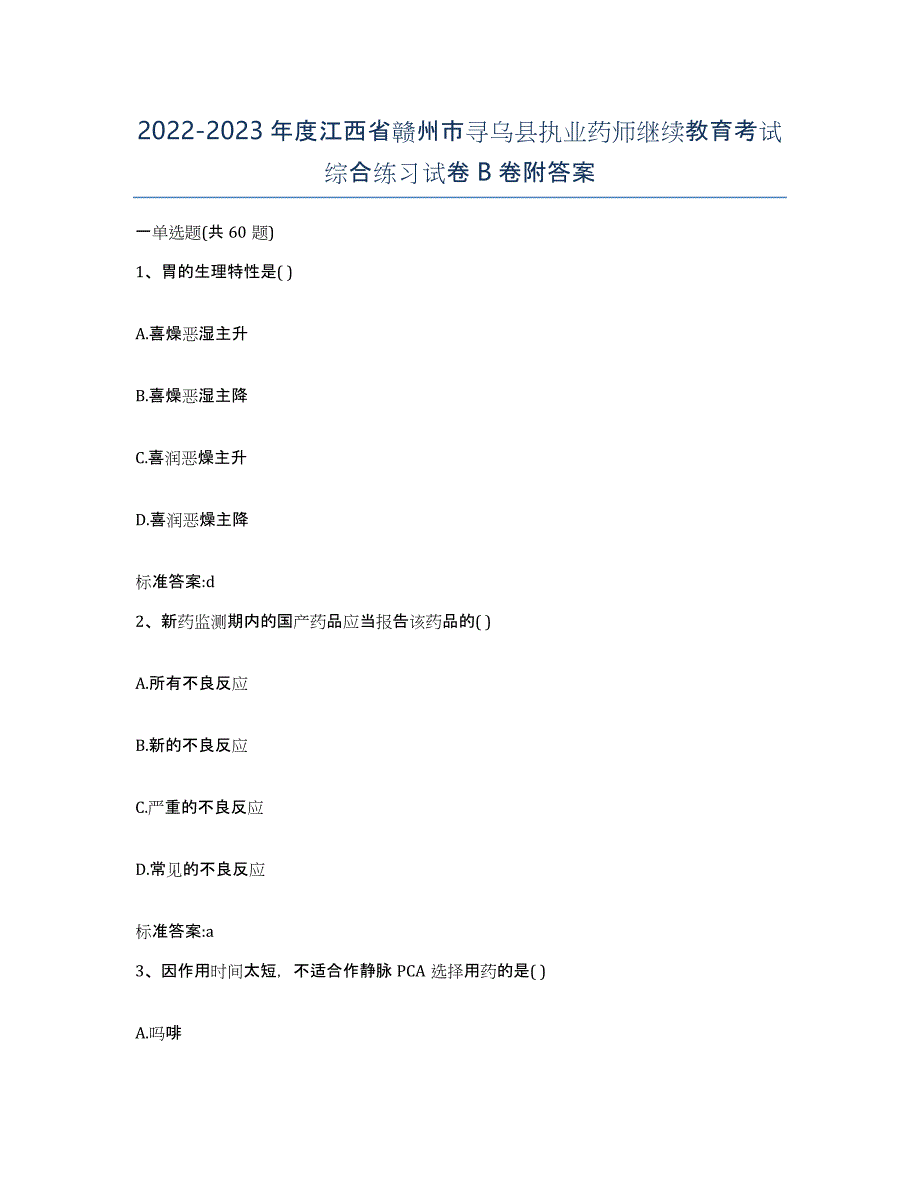 2022-2023年度江西省赣州市寻乌县执业药师继续教育考试综合练习试卷B卷附答案_第1页