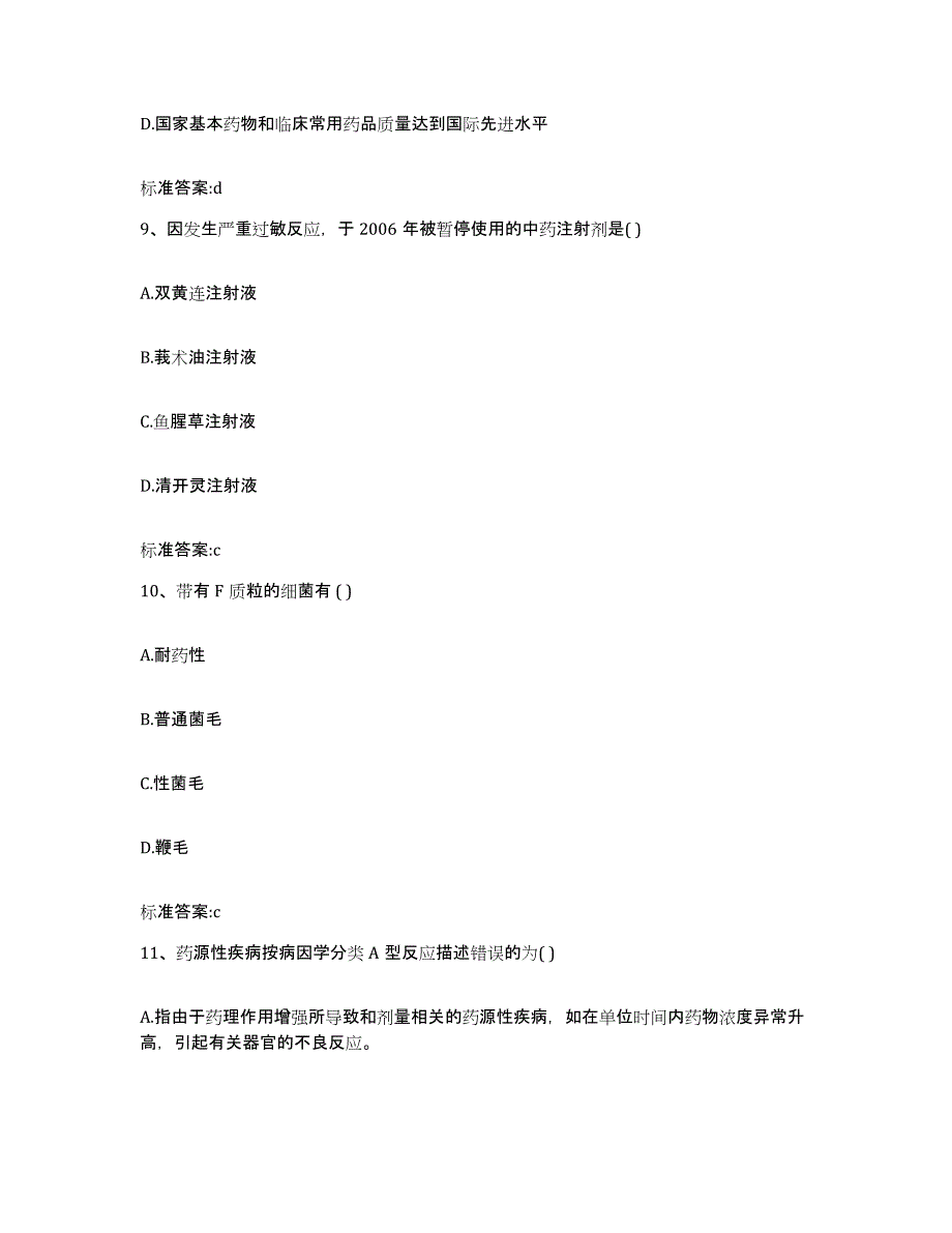 2022-2023年度江西省赣州市寻乌县执业药师继续教育考试综合练习试卷B卷附答案_第4页