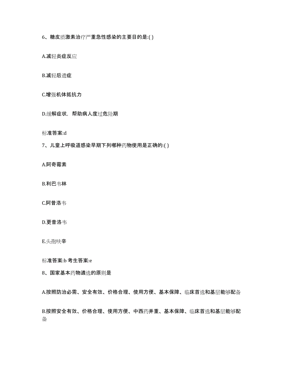 2022年度山东省烟台市莱阳市执业药师继续教育考试通关提分题库及完整答案_第3页