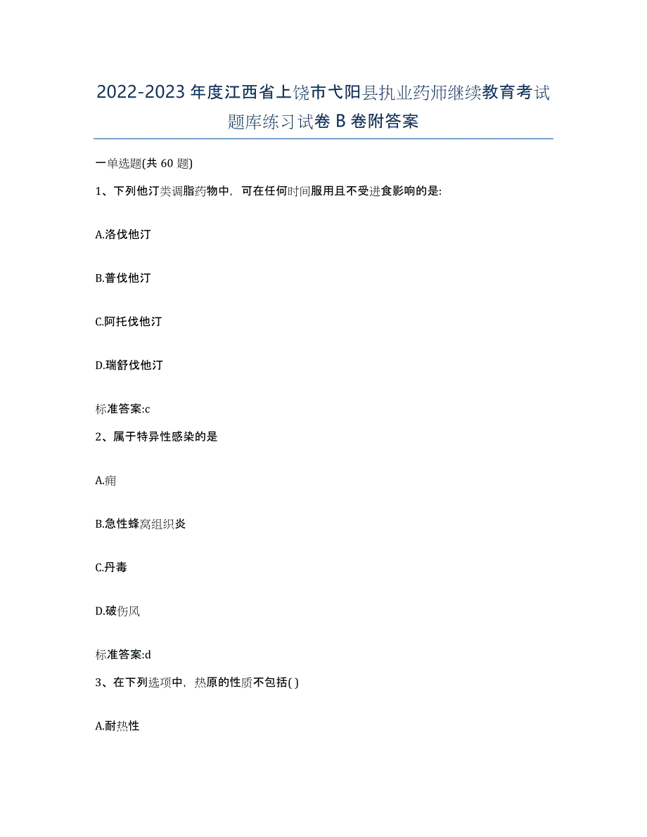 2022-2023年度江西省上饶市弋阳县执业药师继续教育考试题库练习试卷B卷附答案_第1页